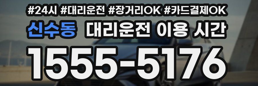 신수동 대리운전 이용 시간