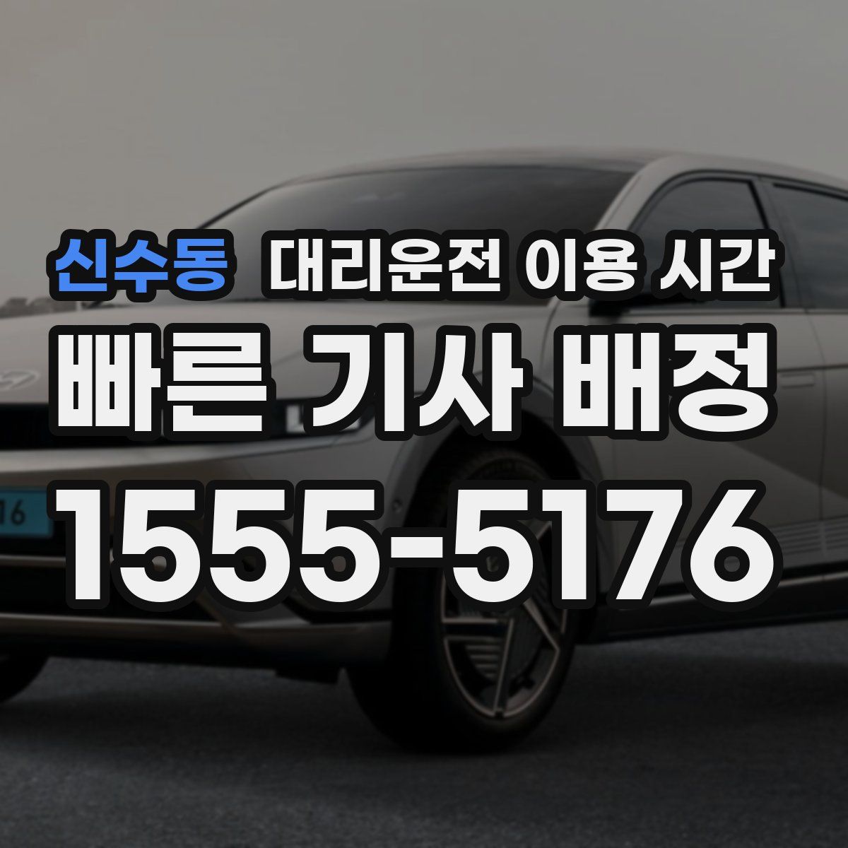신수동 대리운전 이용 시간