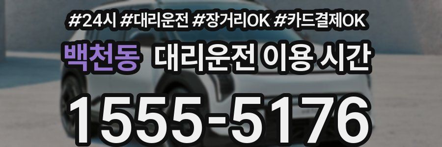 백천동 대리운전 이용 시간