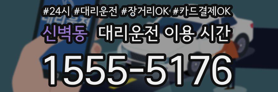 신벽동 대리운전 이용 시간