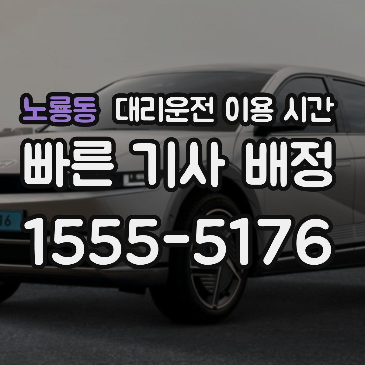 노룡동 대리운전 이용 시간