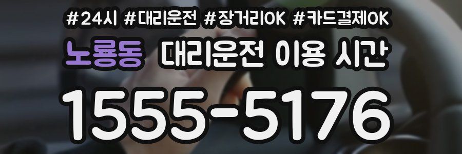 노룡동 대리운전 이용 시간