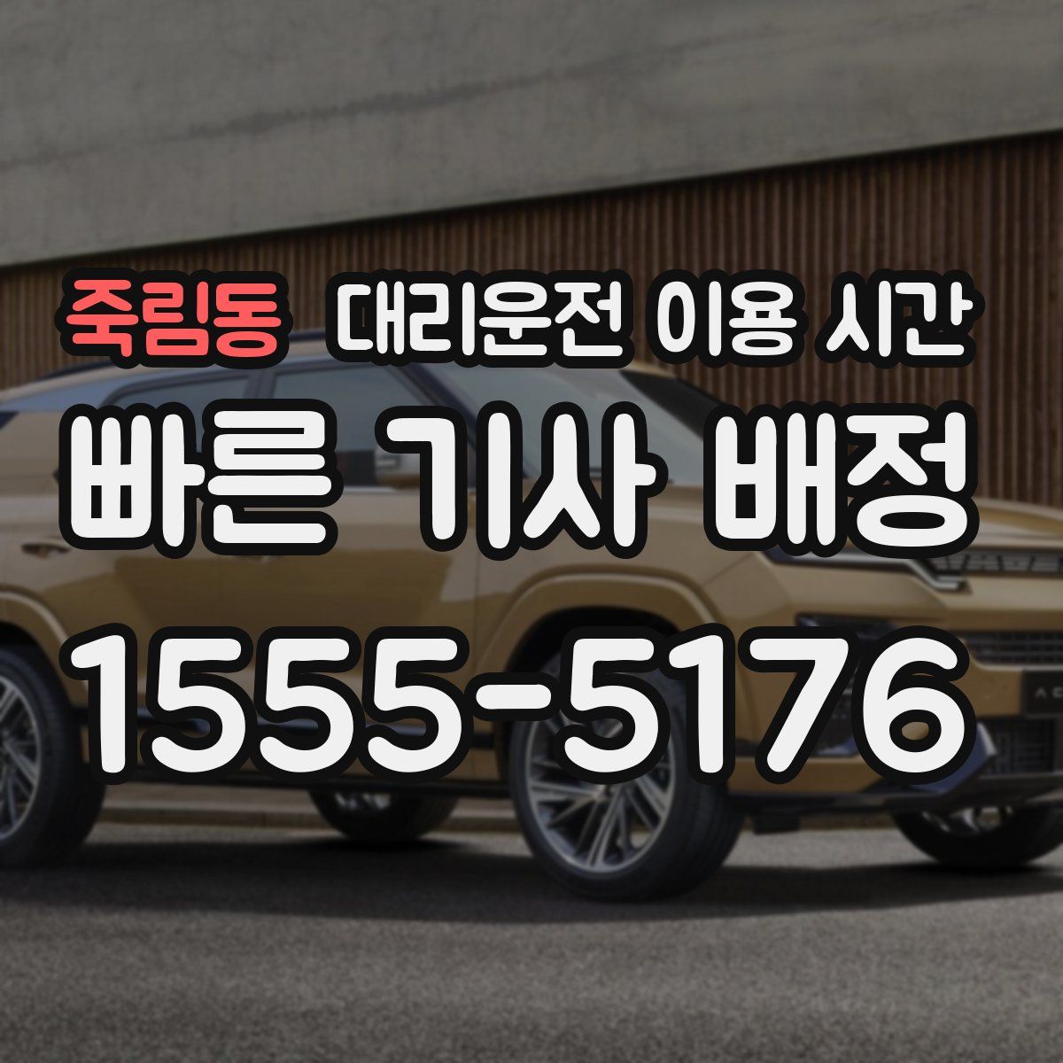 죽림동 대리운전 이용 시간
