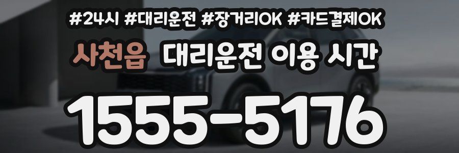 사천읍 대리운전 이용 시간