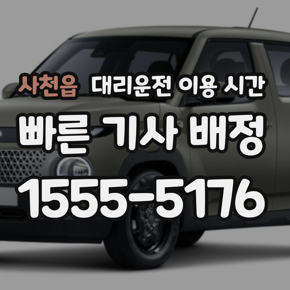 사천읍 대리운전 이용 시간