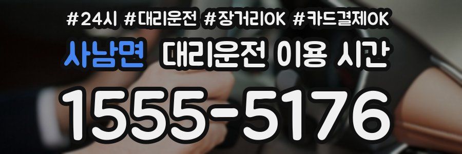 사남면 대리운전 이용 시간