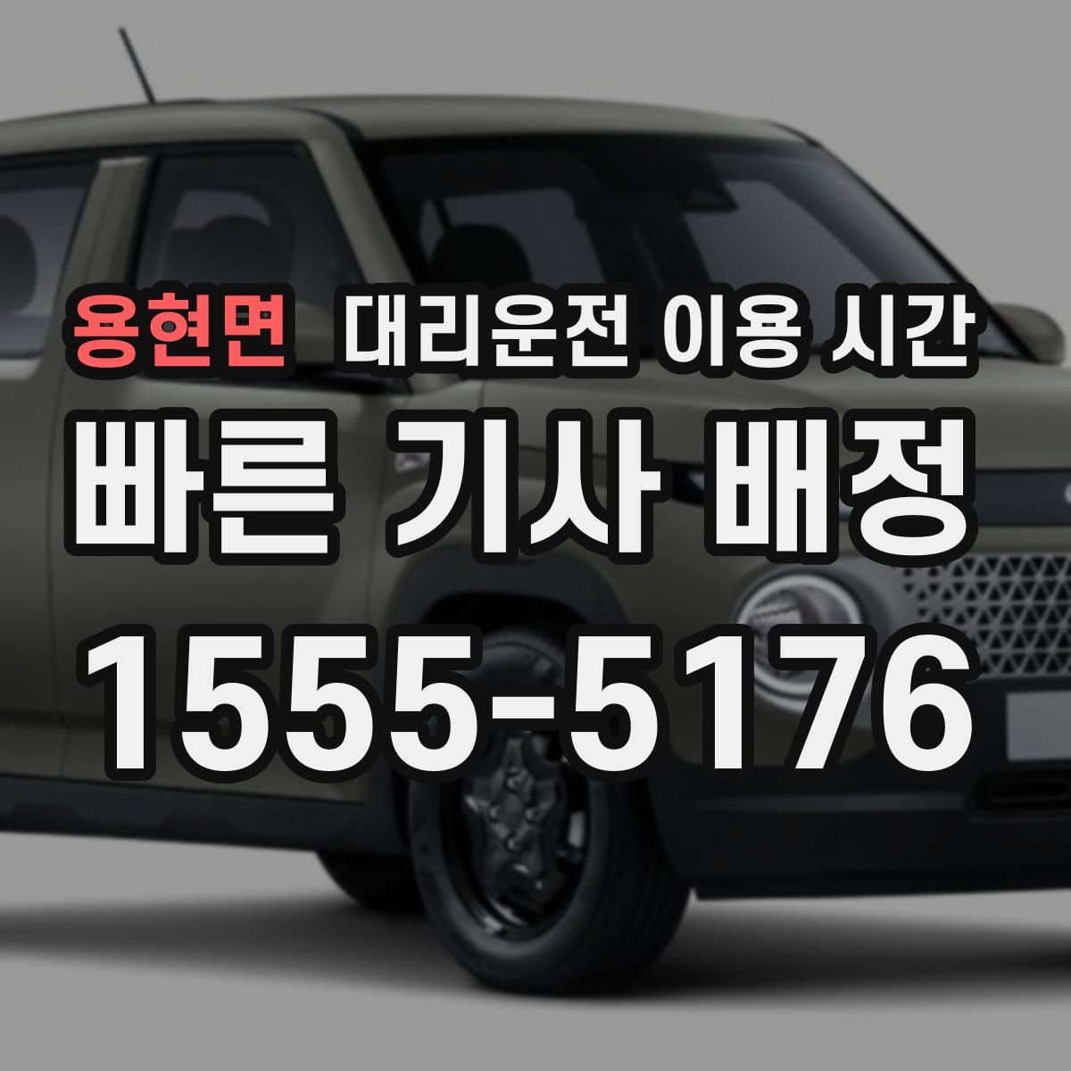 용현면 대리운전 이용 시간