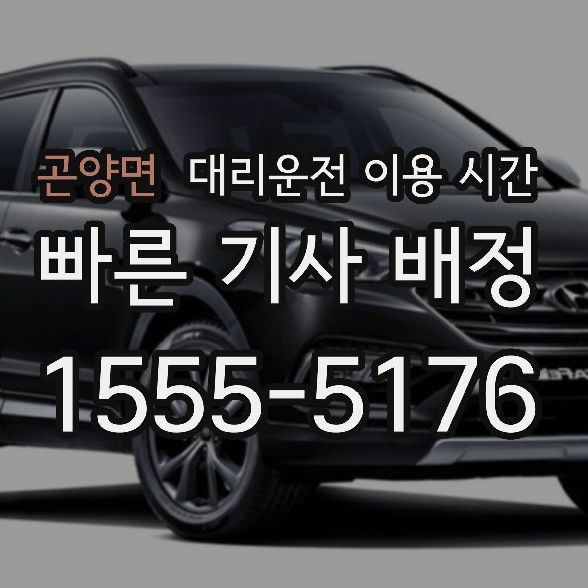 곤양면 대리운전 이용 시간