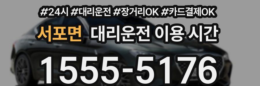 서포면 대리운전 이용 시간