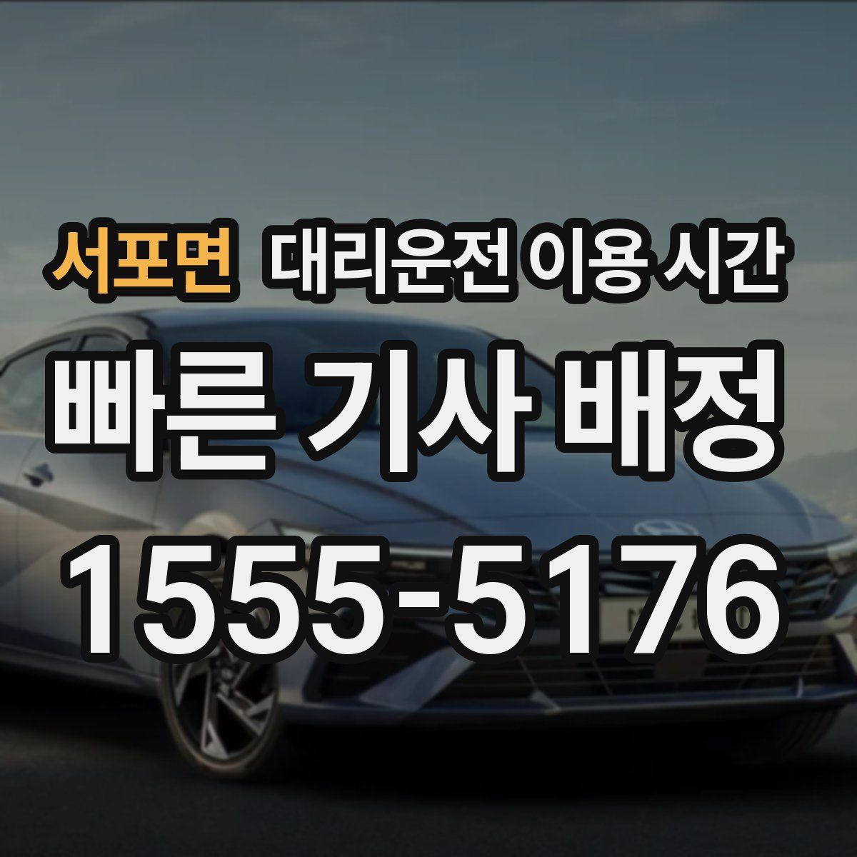 서포면 대리운전 이용 시간