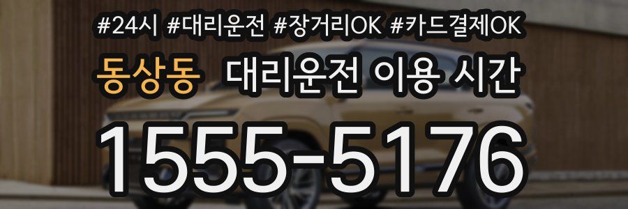 동상동 대리운전 이용 시간