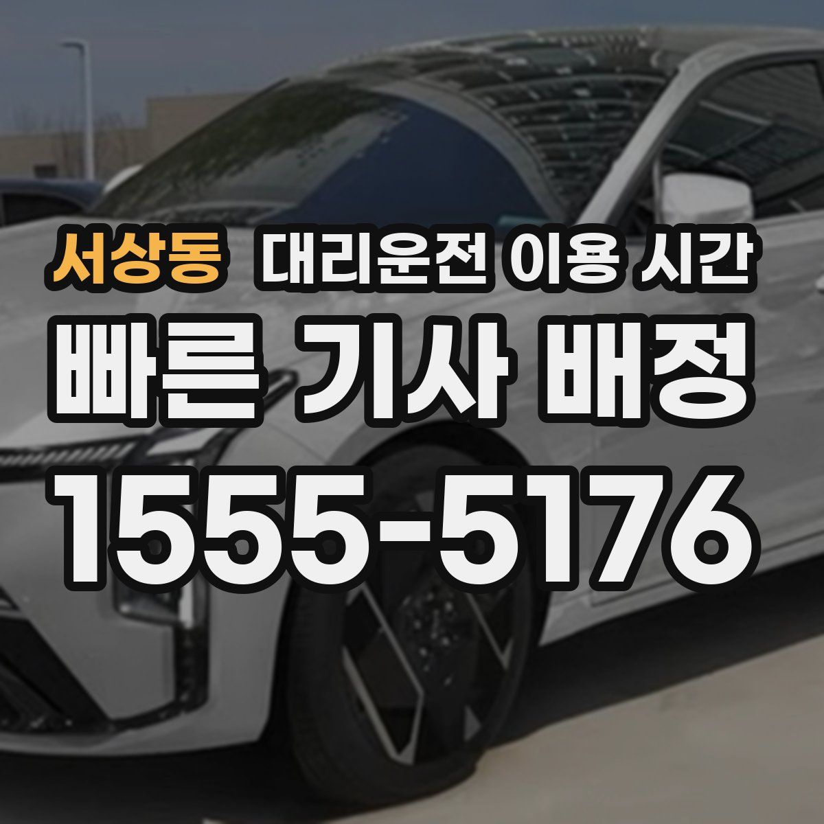 서상동 대리운전 이용 시간