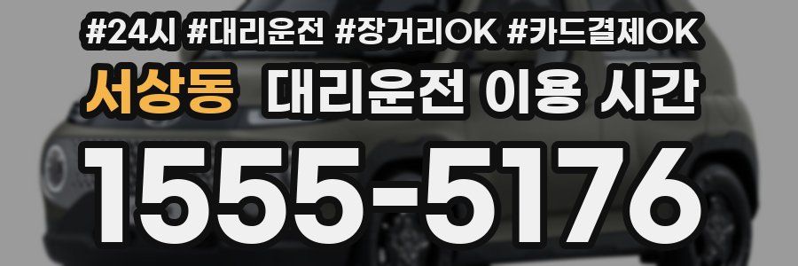 서상동 대리운전 이용 시간