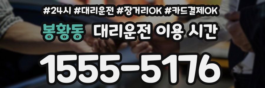 봉황동 대리운전 이용 시간