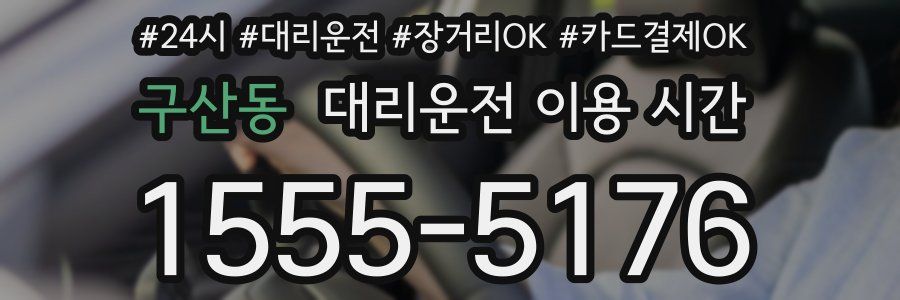 구산동 대리운전 이용 시간