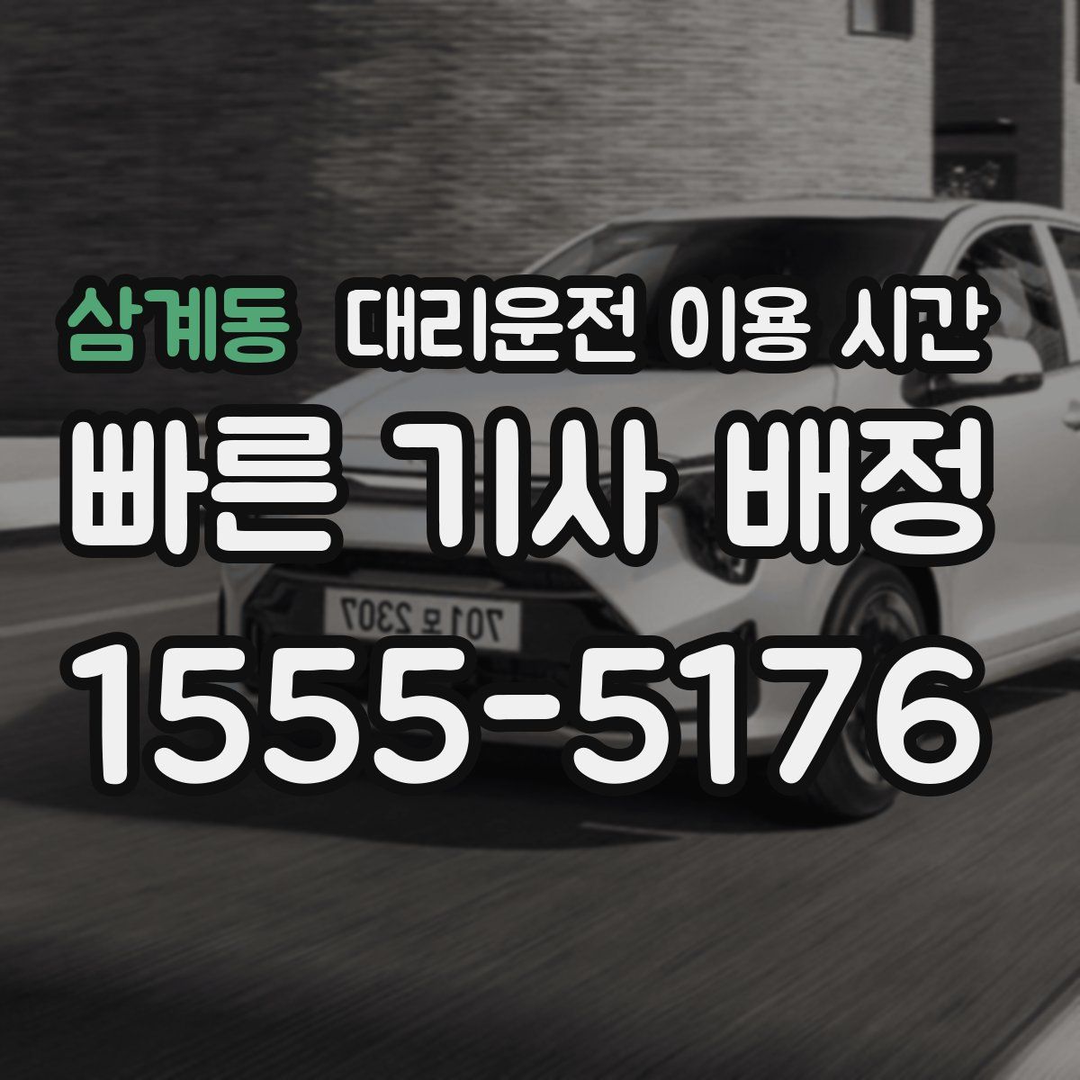 삼계동 대리운전 이용 시간