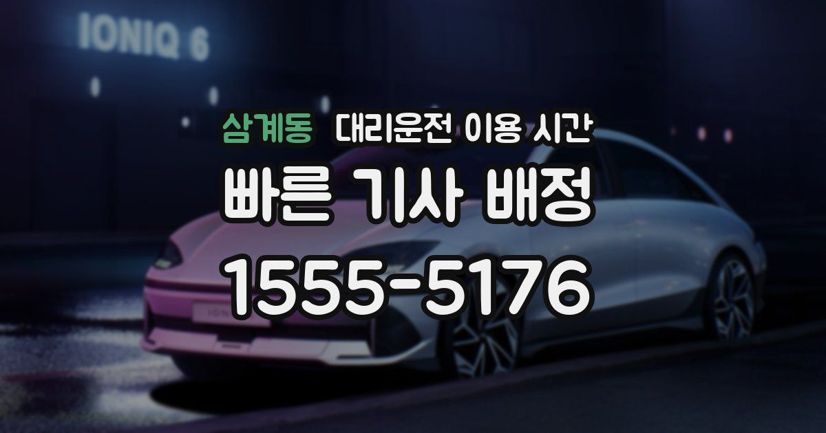 삼계동 대리운전 이용 시간