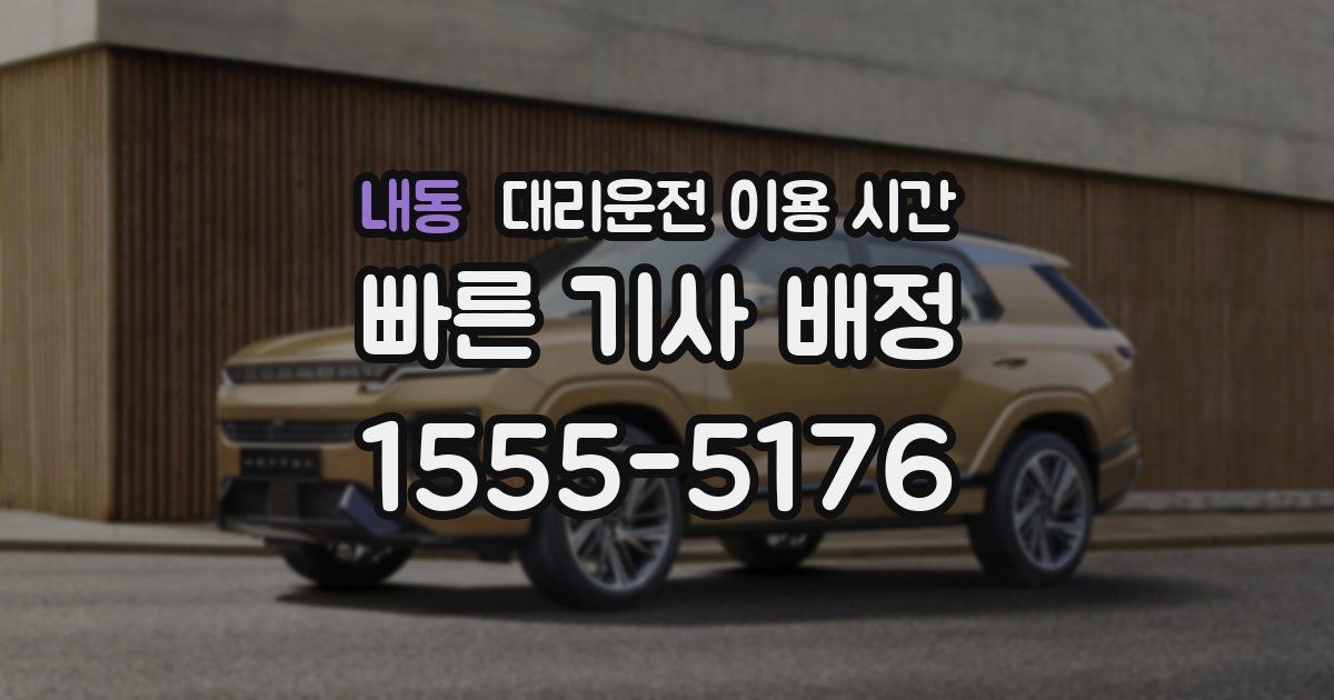 내동 대리운전 이용 시간