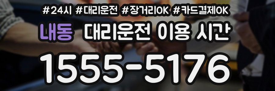 내동 대리운전 이용 시간