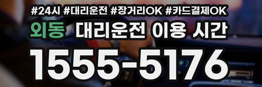 외동 대리운전 이용 시간