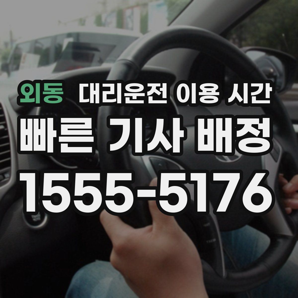 외동 대리운전 이용 시간