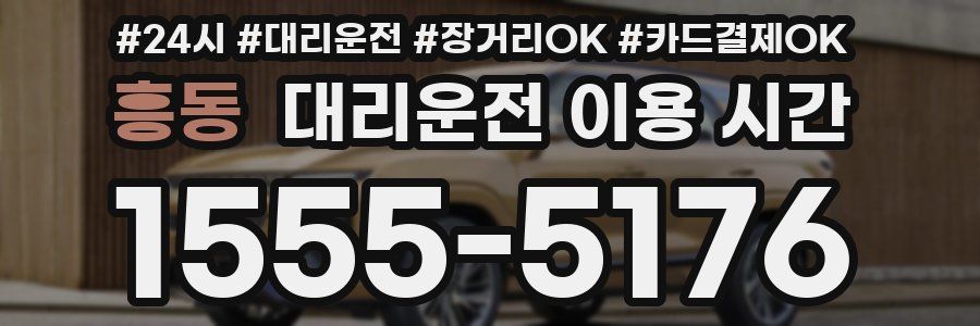 흥동 대리운전 이용 시간