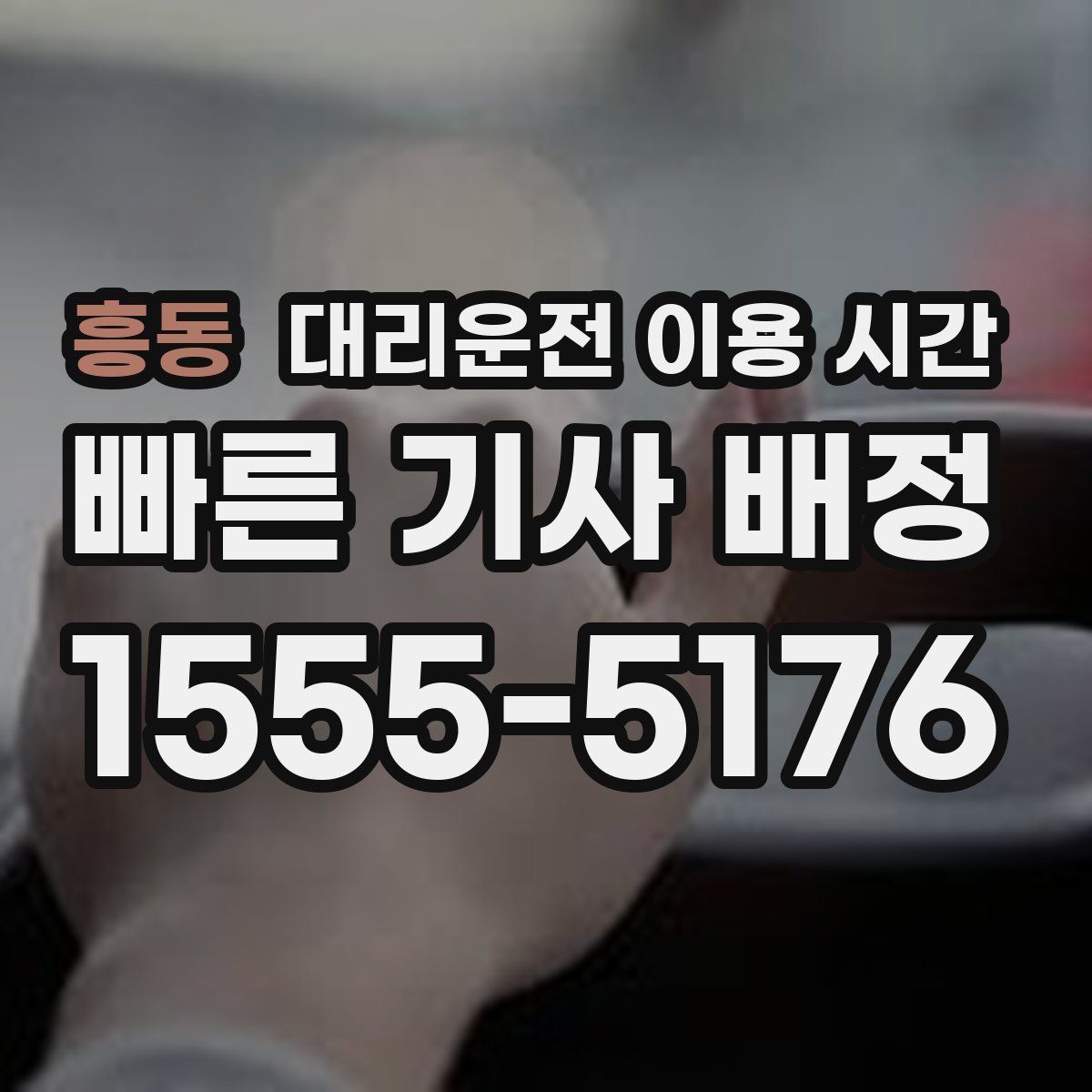 흥동 대리운전 이용 시간