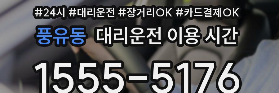 풍유동 대리운전 이용 시간