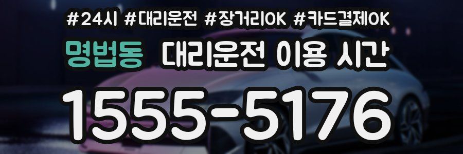 명법동 대리운전 이용 시간