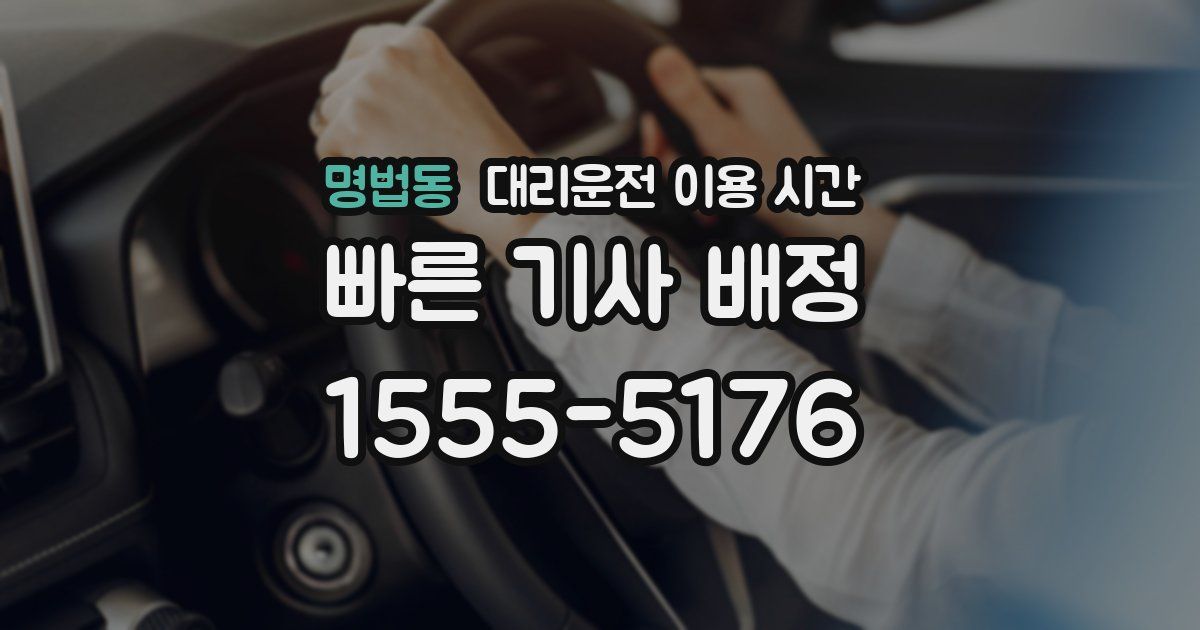 명법동 대리운전 이용 시간