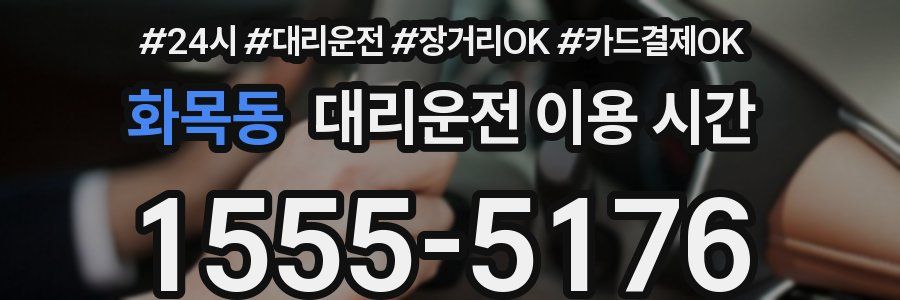 화목동 대리운전 이용 시간