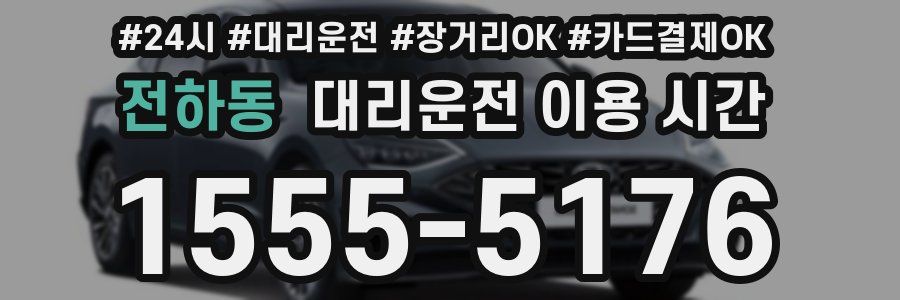 전하동 대리운전 이용 시간