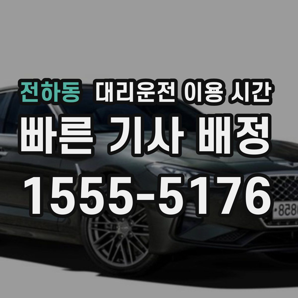 전하동 대리운전 이용 시간