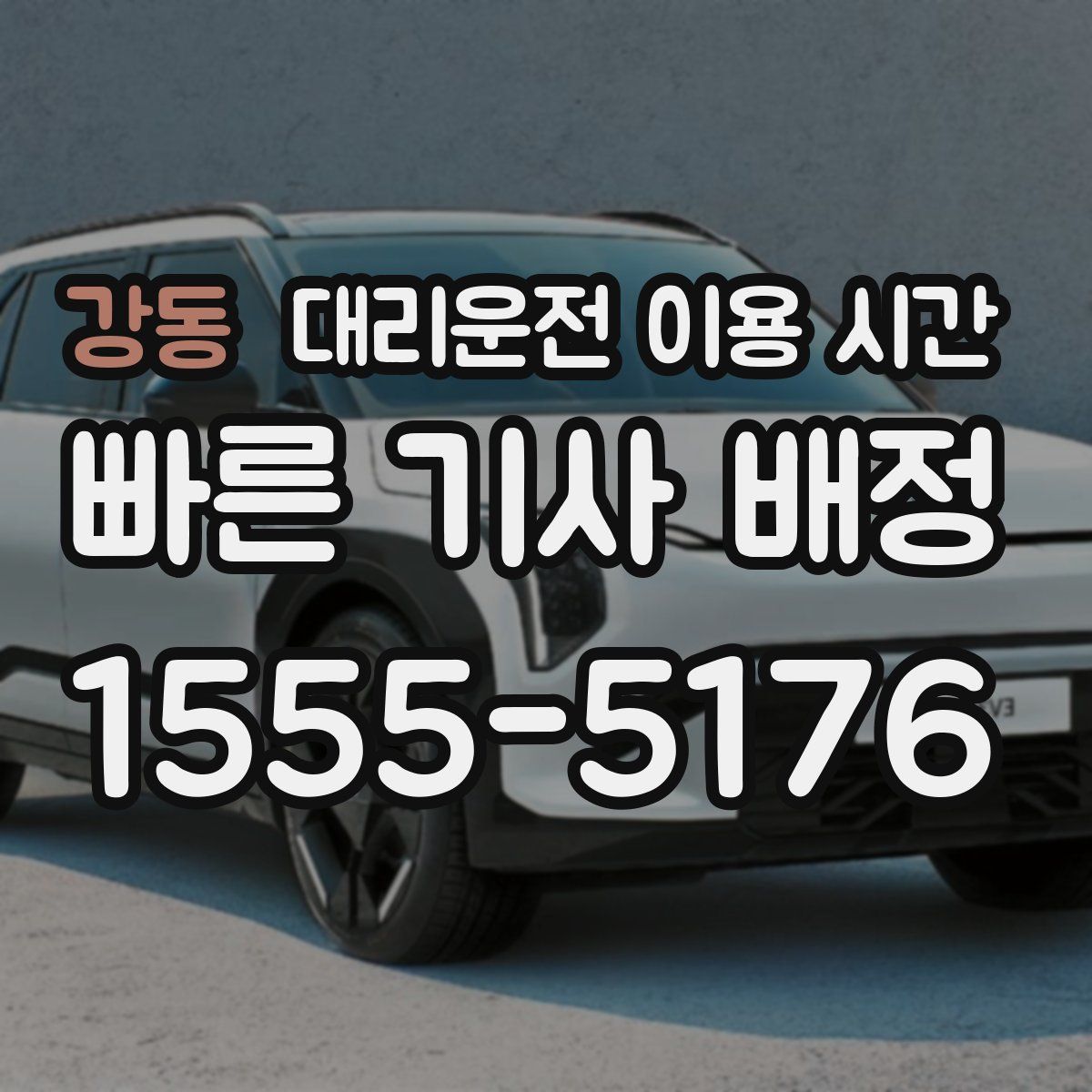 강동 대리운전 이용 시간