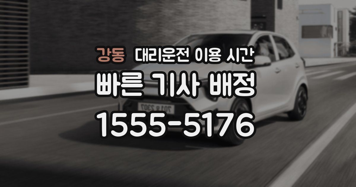 강동 대리운전 이용 시간