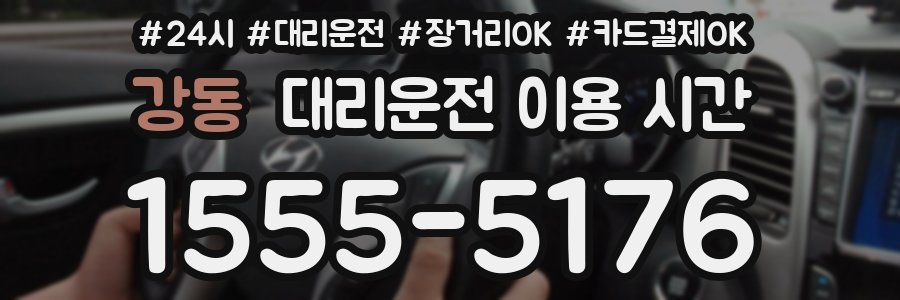 강동 대리운전 이용 시간