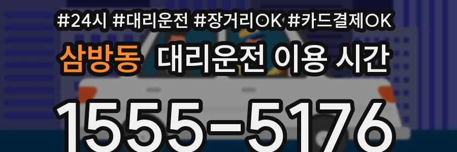 삼방동 대리운전 이용 시간