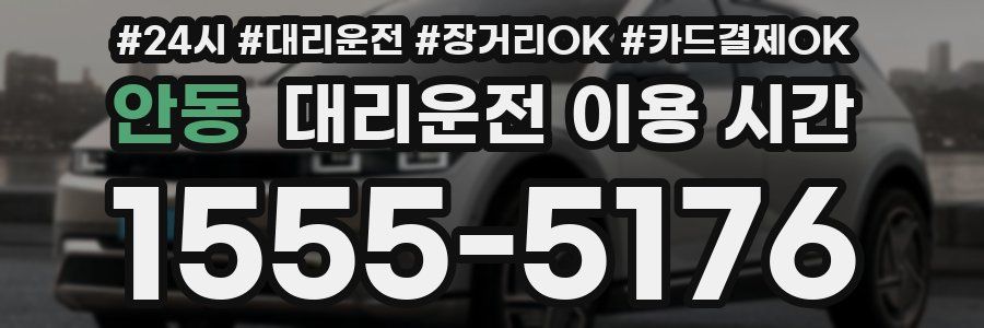 안동 대리운전 이용 시간