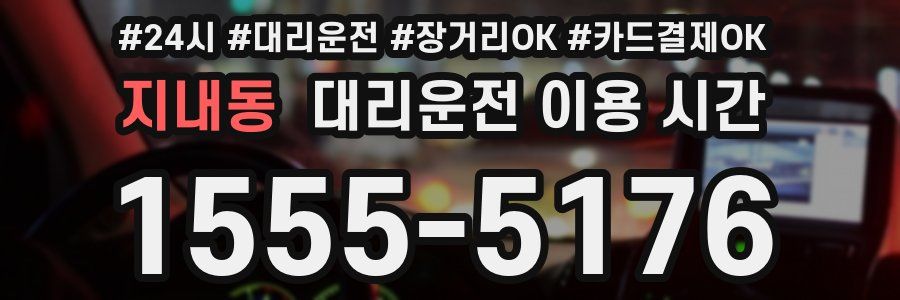 지내동 대리운전 이용 시간