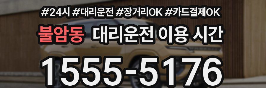 불암동 대리운전 이용 시간