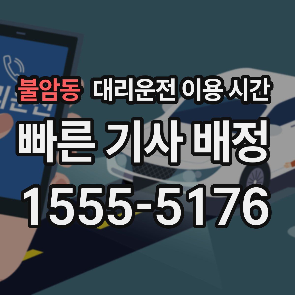불암동 대리운전 이용 시간