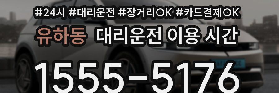 유하동 대리운전 이용 시간