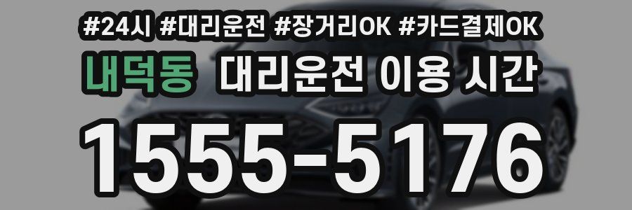 내덕동 대리운전 이용 시간