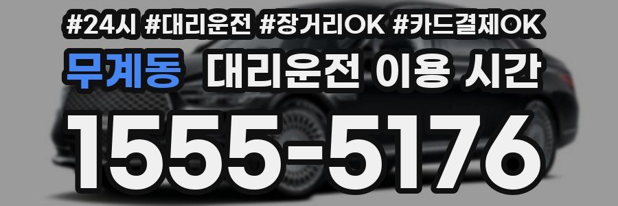 무계동 대리운전 이용 시간