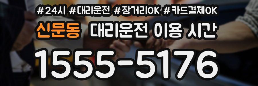 신문동 대리운전 이용 시간