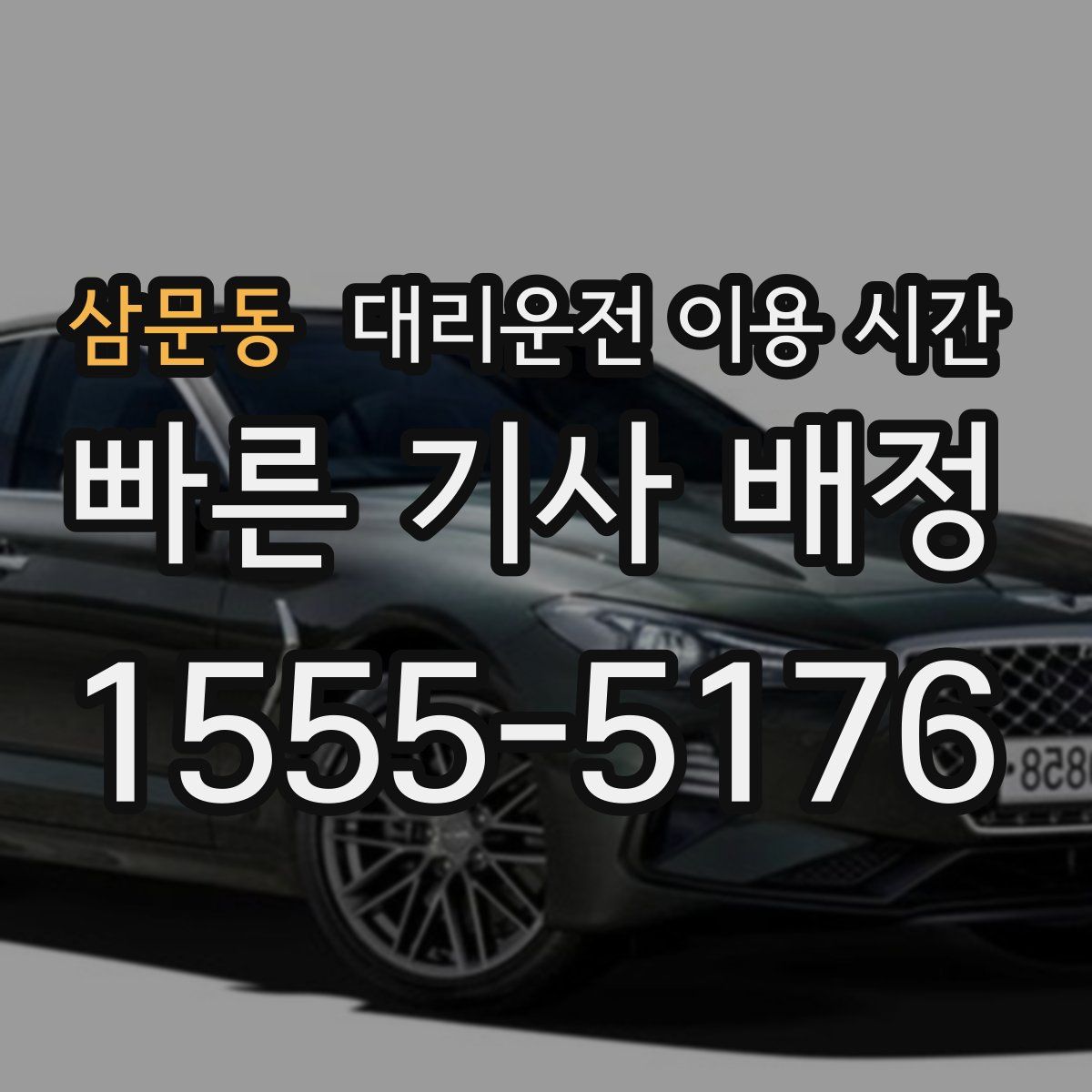 삼문동 대리운전 이용 시간