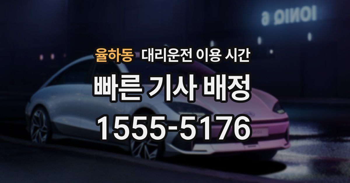 율하동 대리운전 이용 시간