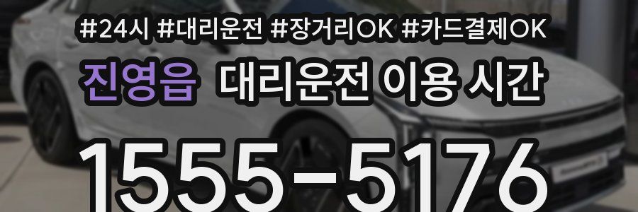 진영읍 대리운전 이용 시간