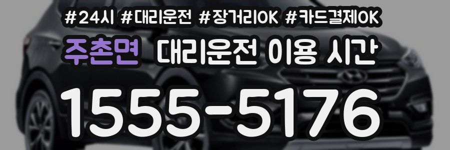 주촌면 대리운전 이용 시간