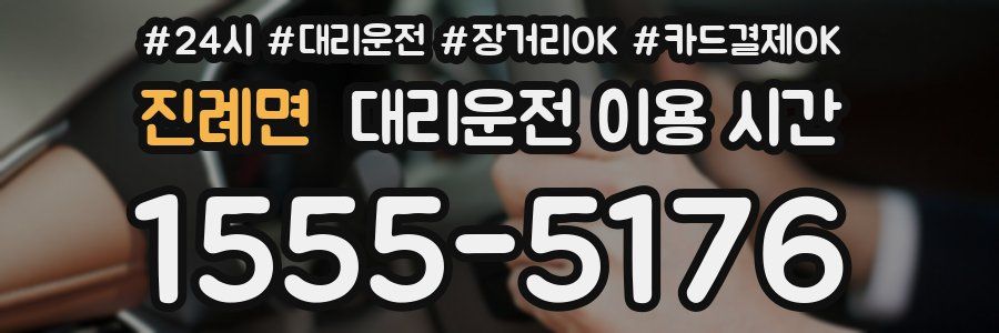 진례면 대리운전 이용 시간
